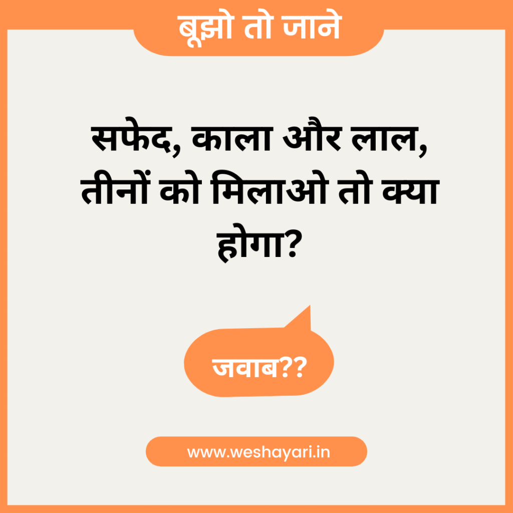 50 Majedar Paheliyan with Answer | हिंदी मजेदार पहेलियां उत्तर सहित